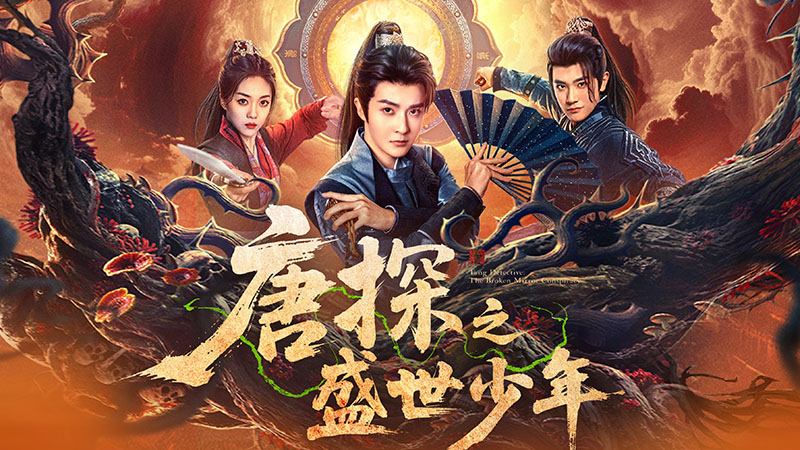 西影微短剧《唐探之盛世少年》定档