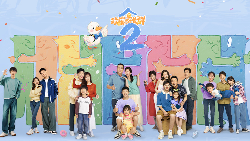 《欢乐家长群2》欢声笑语等你搭台