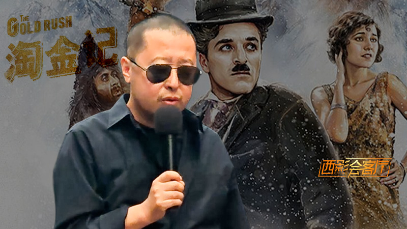 西影会客厅：贾樟柯分享卓别林经典之作《淘金记》 感受无声胜有声的力量