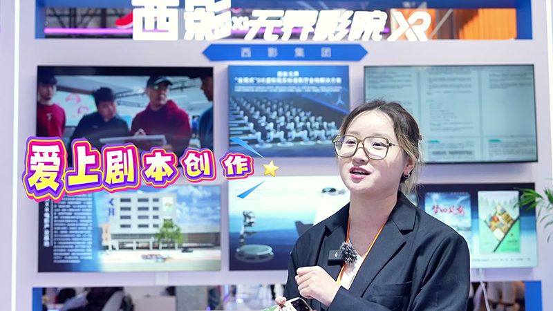  “影谱·汉语电影AI辅助创作平台”亮相2025服贸会