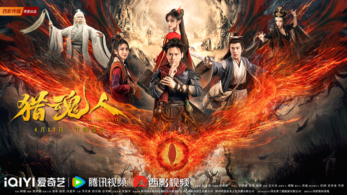 网络电影《猎魂人》正式定档4月17日 正邪较量千魂鉴心