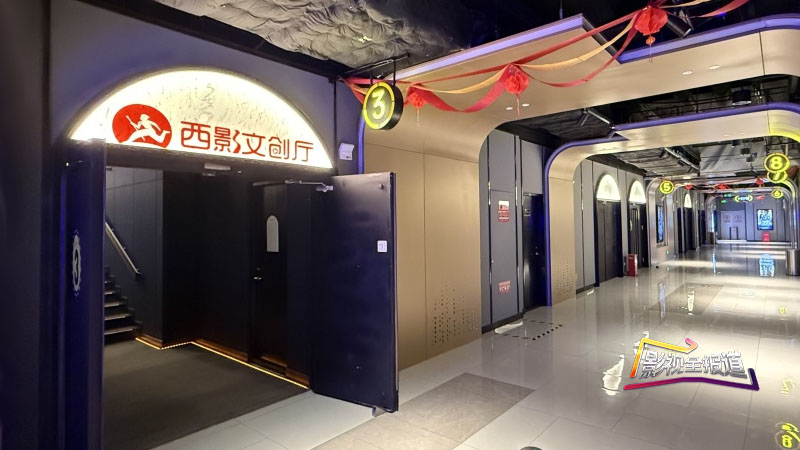 影视全报道：西影文创联合多家影城 打造“观影+消费”新生态