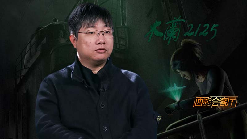 西影会客厅：对话蔚领时代CEO郭建君探讨XR电影新业态