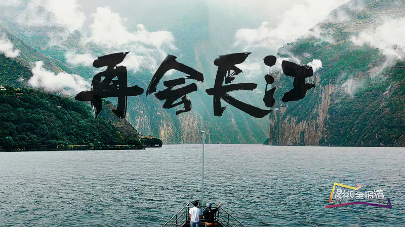 影视全报道：《再会长江》呈现中国十年风土人情变迁