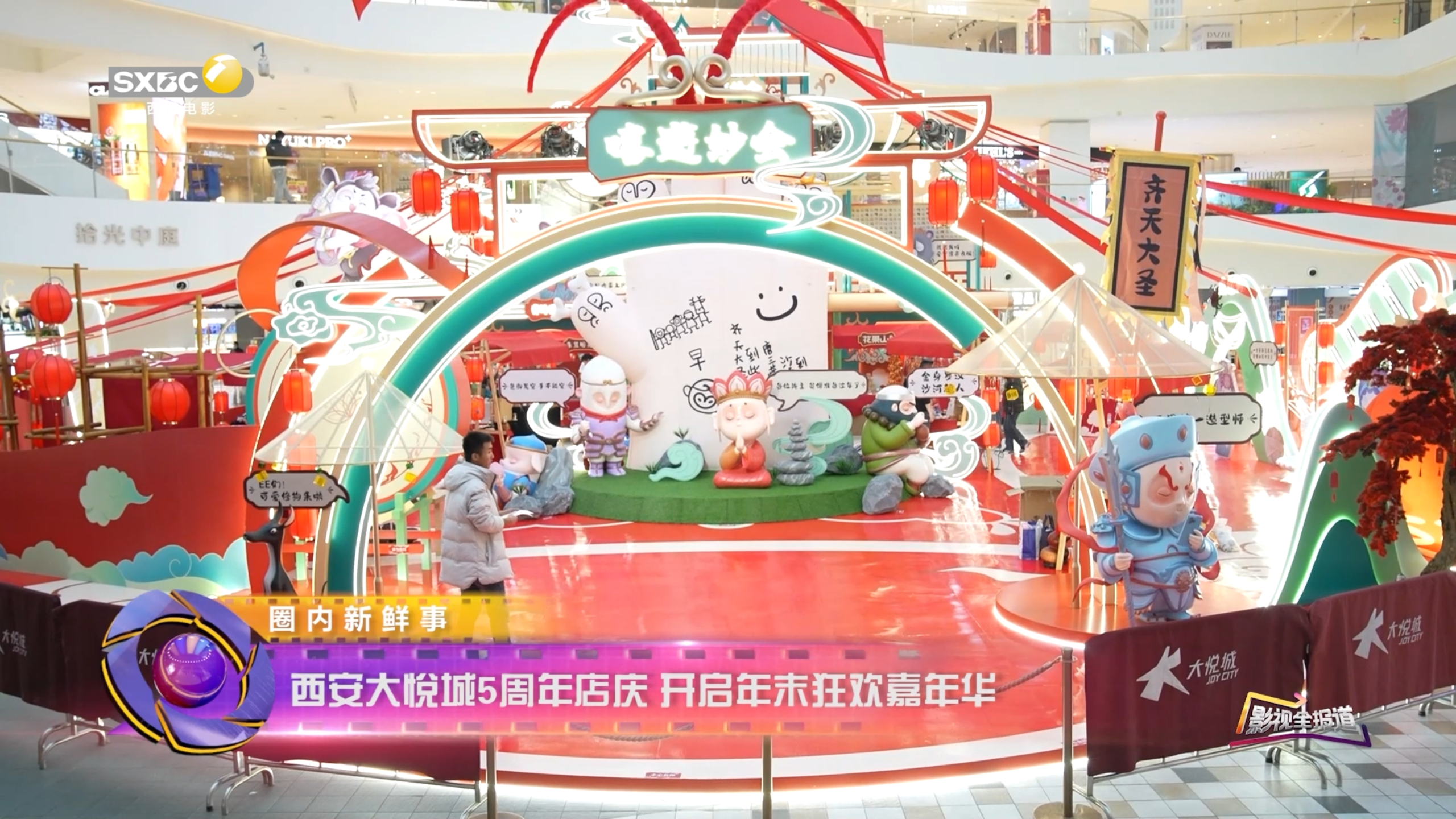 影视全报道：西安大悦城5周年店庆 开启年末狂欢嘉年华