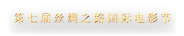 第七届丝绸之路国际电影节