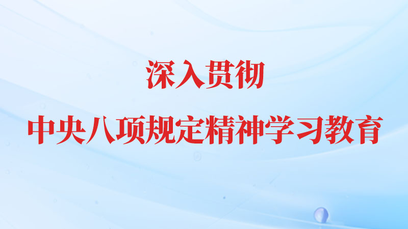 深入贯彻中央八项规定精神学习教育