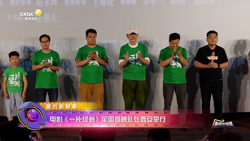 影视全报道：电影《一片绿洲》全国首映礼在西安举行