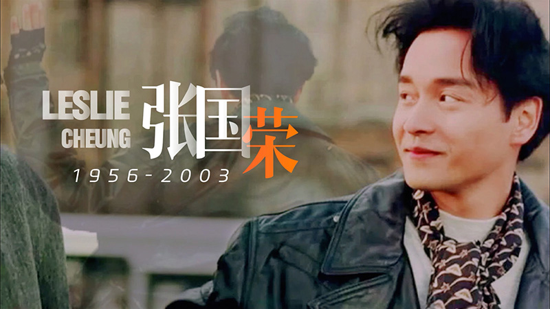 风华绝代歌声永驻 活出真我的张国荣