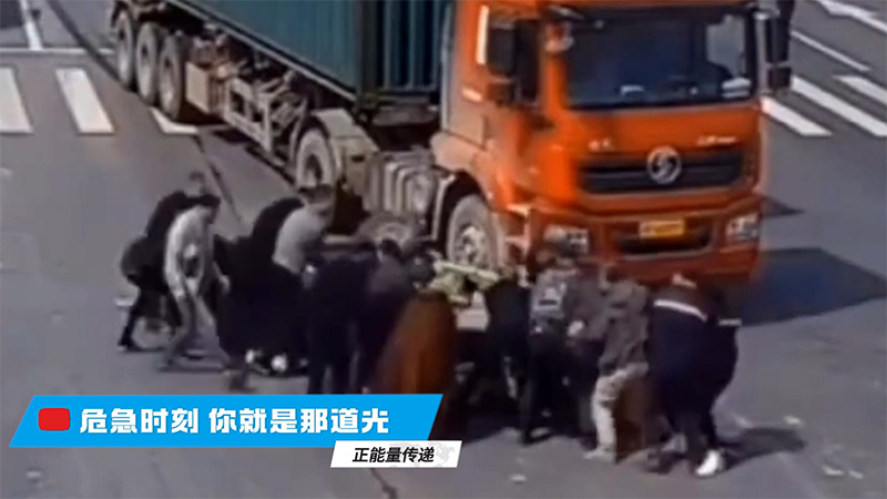 危急时刻你就是那道光