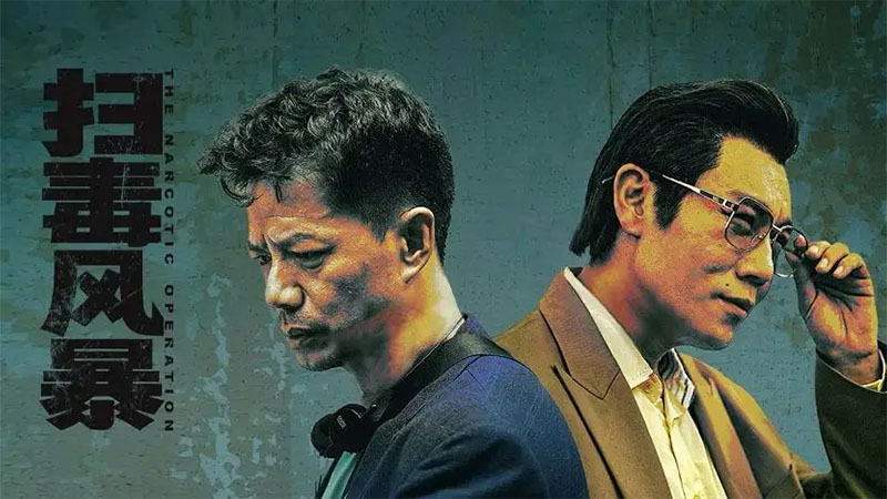 《扫毒风暴》预告片