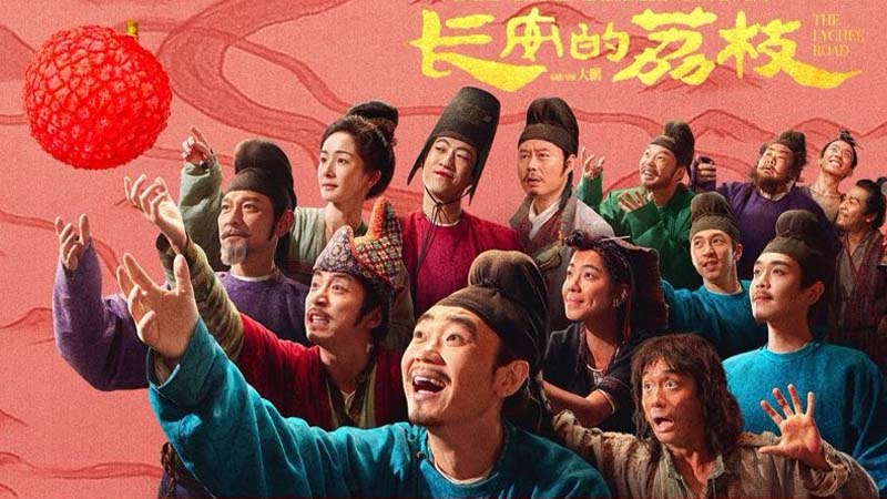 解析《长安的荔枝》的“荔史”密码