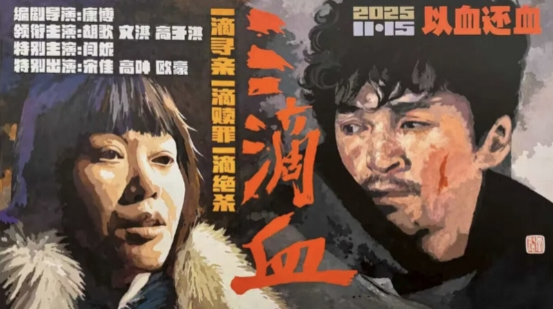 电影《三滴血》曝“鹿死谁手”预告 胡歌文淇身陷迷局直面人性选择