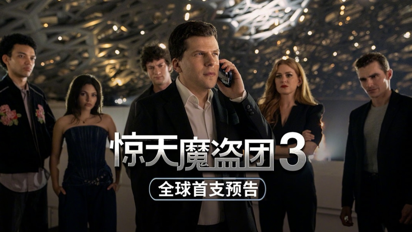 电影《惊天魔盗团3》终极预告 环球魔术大秀将启 爽“骗”到底