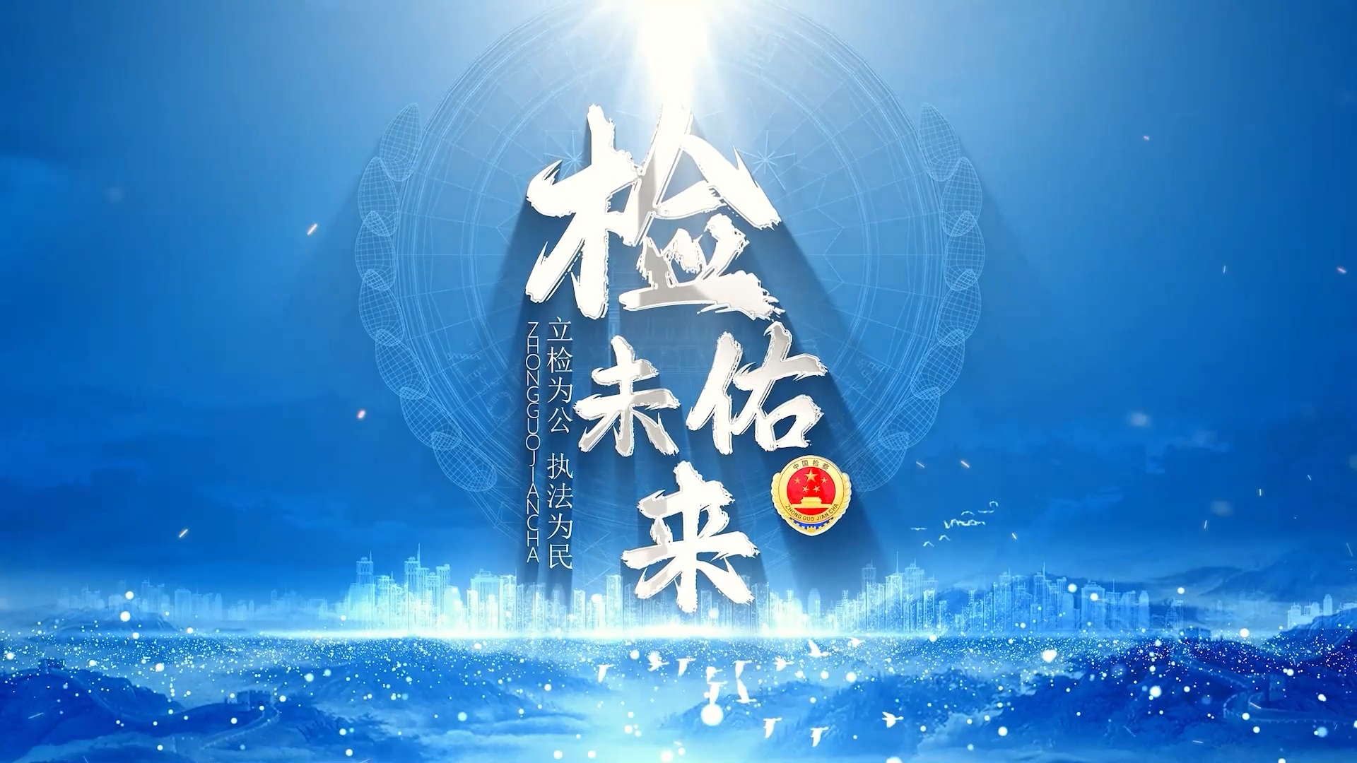 《检佑未来》第一期：以法之名 唤醒缺失的监护