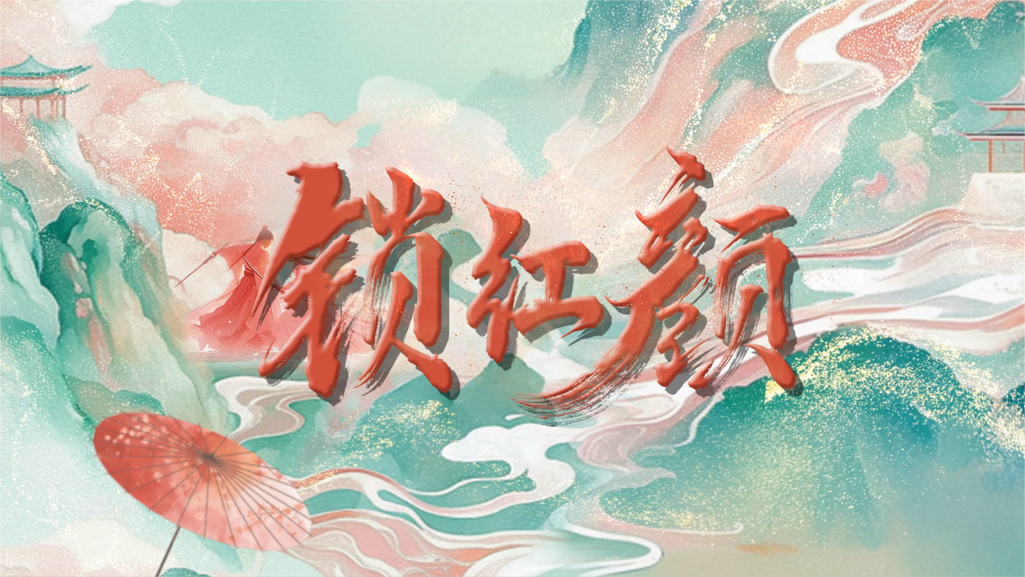 短剧《锁红颜》今日开播