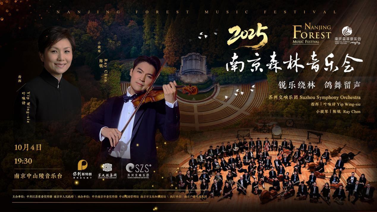 2025南京森林音乐会《锐乐绕林,鸽舞留声》