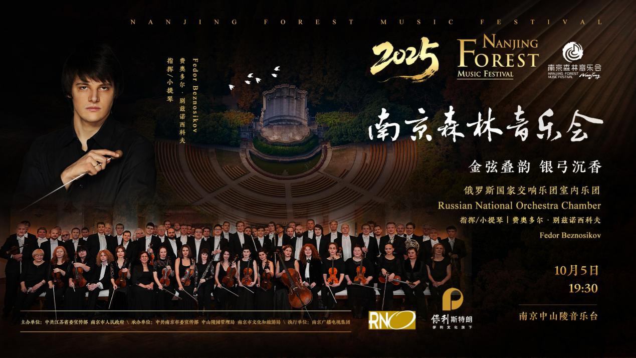 2025南京森林音乐会《金弦叠韵,银弓沉香》