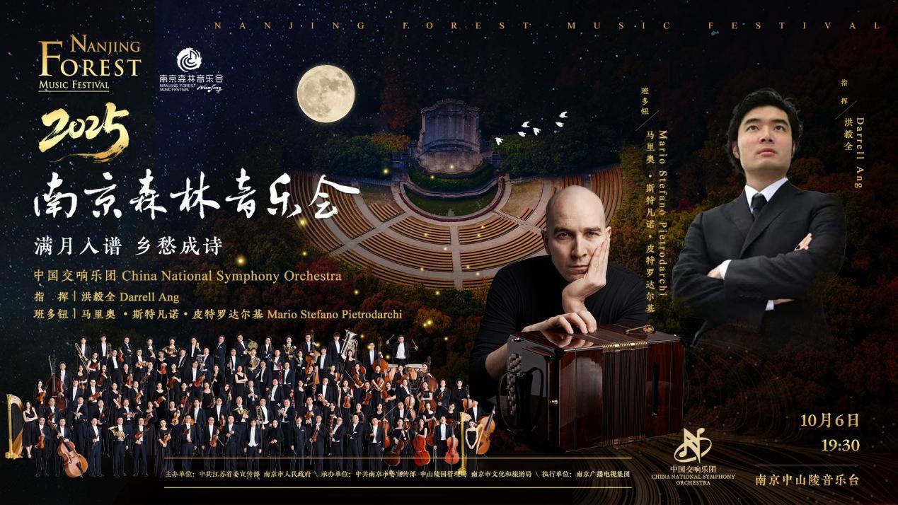 2025南京森林音乐会《满月入谱,乡愁成诗》