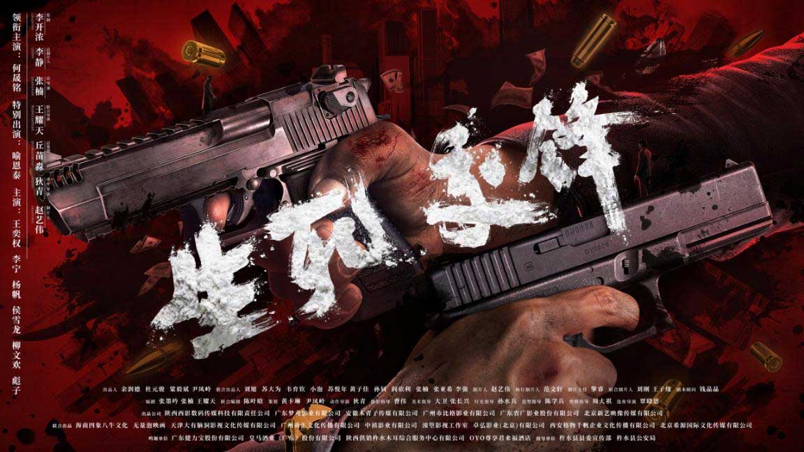 电影《生死交锋》开机 为缉毒英雄画像 为时代立传